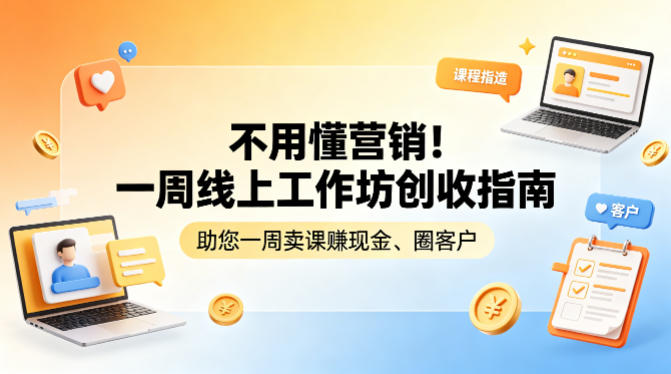 不用懂营销！一周线上工作坊创收指南，助您一周卖课賺现金、圈客户-锦程资源站