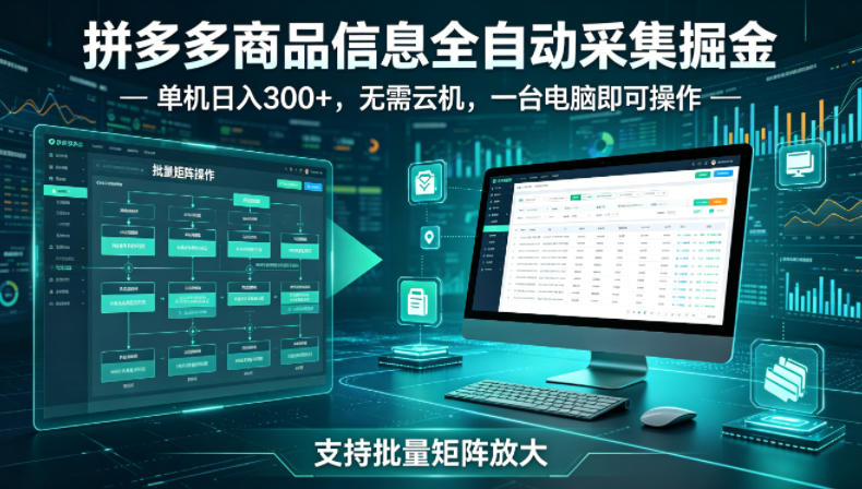 拼多多商品信息全自动采集掘金，支持批量矩阵，单机日入300+，无需云机，一台电脑就可以做【揭秘】-锦程资源站