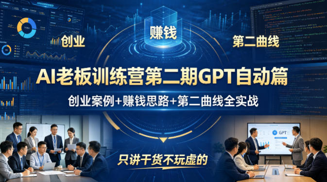 AI老板训练营第二期GPT自动篇，创业案例+賺钱思路+第二曲线全实战，只讲干货不玩虚的-锦程资源站