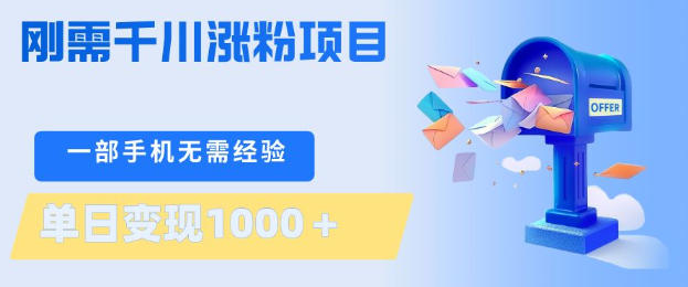 刚需千川涨粉项目，一部手机无需技术，单日变现1k+，当天做当天见收益【揭秘】-锦程资源站