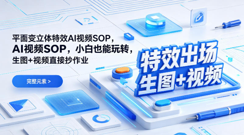 （特效出场）平面变立体特效AI视频SOP，小白也能玩转，生图+视频直接抄作业-锦程资源站