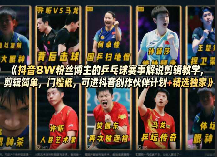 抖音8W粉丝博主的乒乓球赛事解说剪辑教学，剪辑简单，门槛低，可进抖音创作伙伴计划+精选独家-锦程资源站