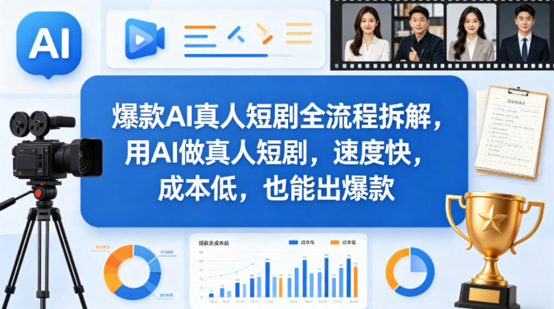 爆款AI真人短剧全流程拆解，用AI做真人短剧，速度快，成本低，也能出爆款-锦程资源站