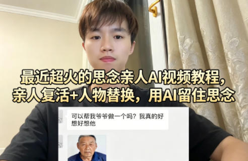 最近超火的思念亲人AI视频教程，亲人复活+人物替换，用AI留住思念-锦程资源站