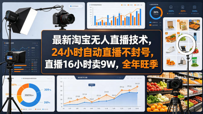 最新淘宝无人直播技术，24小时自动直播不封号，直播16小时卖9W，全年旺季【揭秘】-锦程资源站