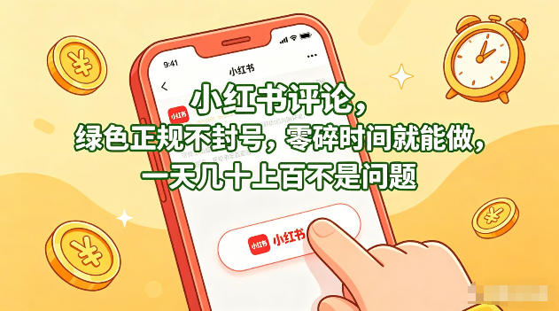 小红书评论，绿色正规不封号，零碎时间就能做，一天几十上百不是问题【揭秘】-锦程资源站