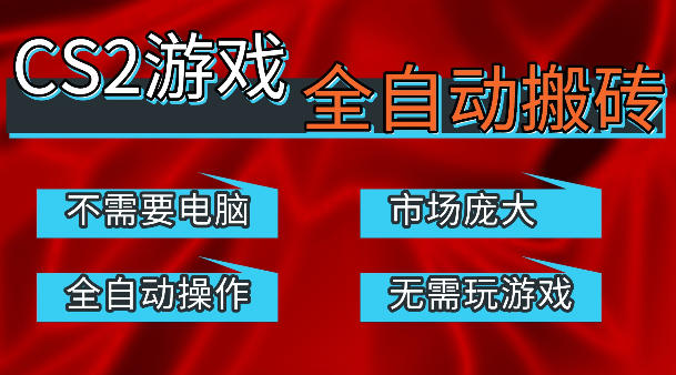 热门游戏国内交易平台自动捡漏賺米，不耗费时间，包教包会，手机即可完成全部操作，日入300+稳定副业【揭秘】-锦程资源站