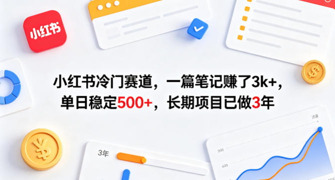 小红书冷门赛道，一篇笔记賺了3k+，单日稳定500+，长期项目已做3年【揭秘】-锦程资源站