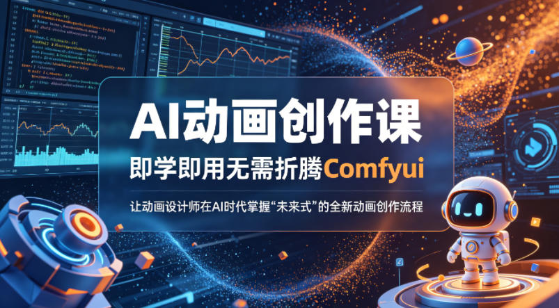 AI动画创作课，即学即用无需折腾Comfyui，让动画设计师在AI时代掌握“未来式”的全新的动画创作流程-锦程资源站