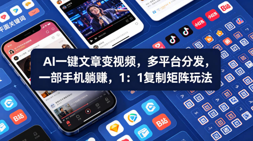Ai一键文章变视频，多平台分发，一部手机躺賺，1：1复制矩阵玩法-锦程资源站