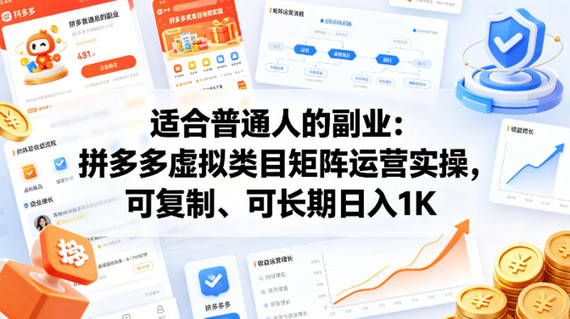 适合普通人的副业：拼多多虚拟类目矩阵运营实操，可复制、可长期日入1K【揭秘】-锦程资源站
