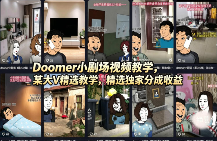 Doomer小剧场视频教学，某大V精选教学，精选独家分成收益-锦程资源站