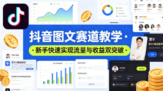 抖音图文赛道教学，某大V精选教学，新手也能快速实现流量与收益双突破-锦程资源站