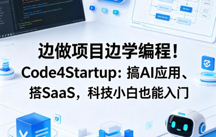 边做项目边学编程！Code4Startup：搞AI应用、搭SaaS，科技小白也能入门【原创双语字幕】-锦程资源站