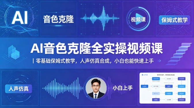 AI音色克隆全实操视频课｜零基础保姆式教学，人声仿真合成，小白也能快速上手-锦程资源站