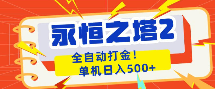 永恒之塔2全自动游戏打金，单机日入500+，非常简单，当天见收益【揭秘】-锦程资源站