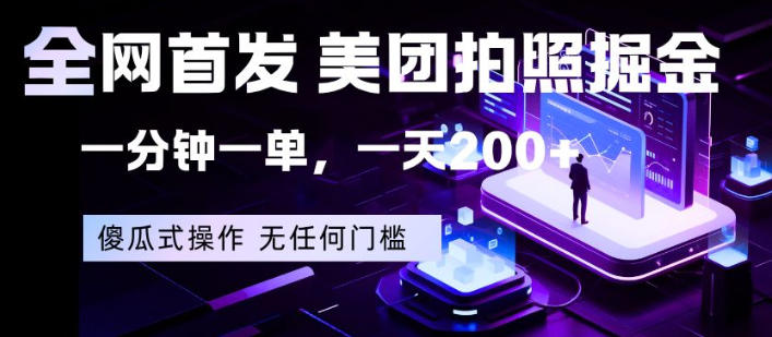 全网首发，美团拍照掘金，一分钟一单，一天200+，一部手机即可，无任何门槛【揭秘】-锦程资源站
