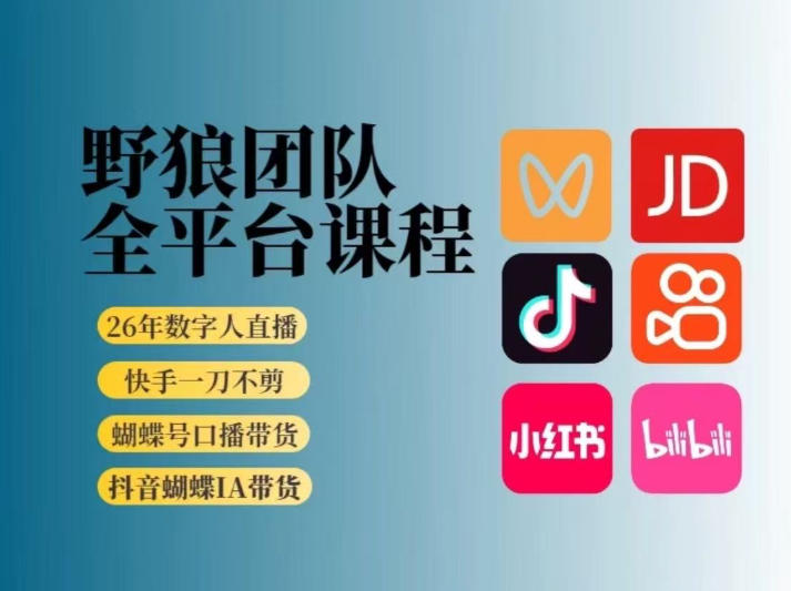 野狼团队2026新版全平台短视频带货教学，打开流量突破口，开始Ai带货（更新26年4月25日）-锦程资源站