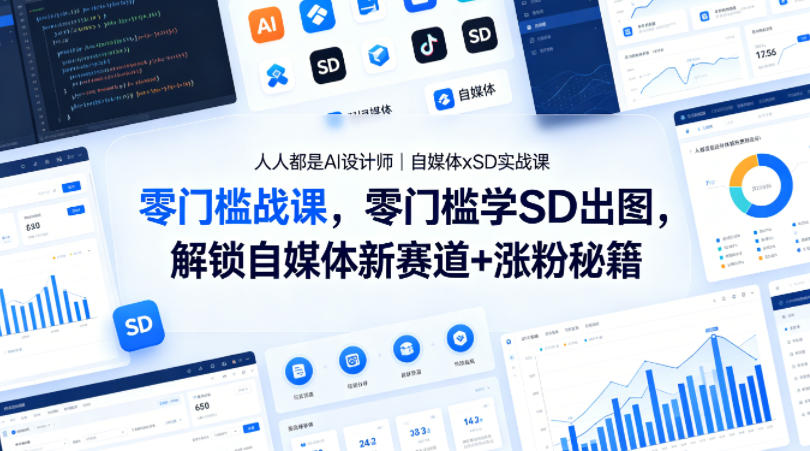 人人都是AI设计师｜自媒体xSD实战课，零门槛学SD出图，解锁自媒体新赛道+涨粉秘籍-锦程资源站