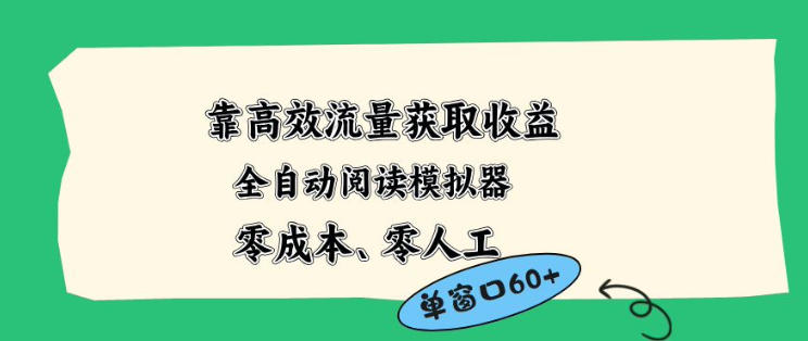 靠高效流量获取收益，零成本全自动阅读模拟器2.0全新玩法，单窗口高达50+蓝海小众项目【揭秘】-锦程资源站