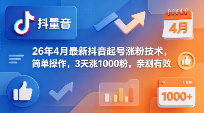 26年4月最新抖音起号涨粉技术，简单操作，3天涨1000粉，亲测有效-锦程资源站