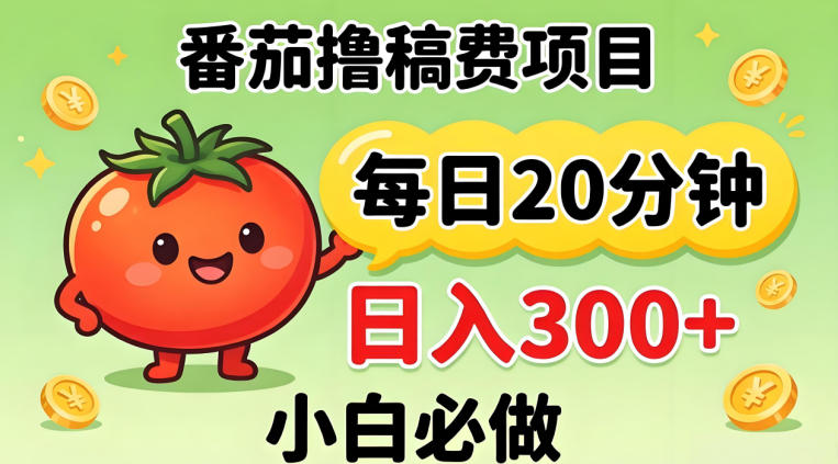 番茄撸稿费，每天20分钟，日入300+！0门槛躺賺，小白直接抄作业【揭秘】-锦程资源站