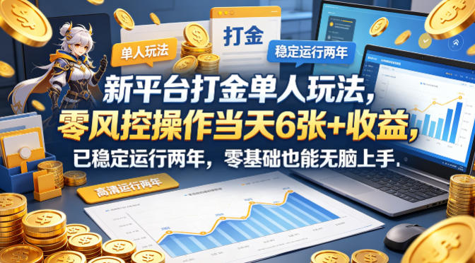 新平台打金单人玩法，零风控操作当天6张+收益，已稳定运行两年，零基础也能无脑上手【揭秘】-锦程资源站