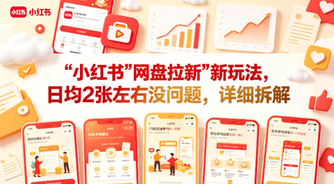小红书【网盘拉新】新玩法，日均2张左右没问题，详细拆解-锦程资源站