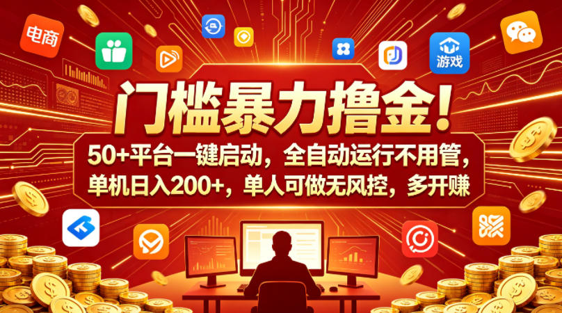 门槛暴力撸金！50+平台一键启动，全自动运行不用管，单机日入200+，单人可做无风控，多开多賺【揭秘】-锦程资源站