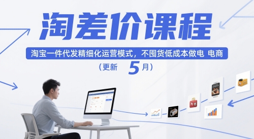 淘差价课程,淘宝一件代发精细化运营模式,不囤货低成本做电商(更新26年4月)-锦程资源站