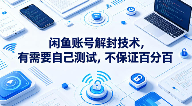 闲鱼账号解封技术，有需要自己测试，不保证百分百-锦程资源站
