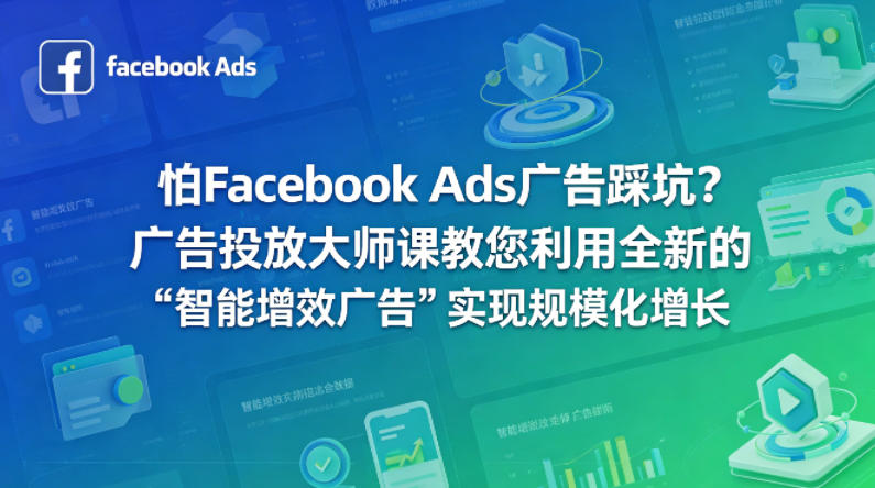 怕Facebook Ads广告踩坑？广告投放大师课教您利用全新的“智能增效广告”实现规模化增长【原创双语字幕】-锦程资源站
