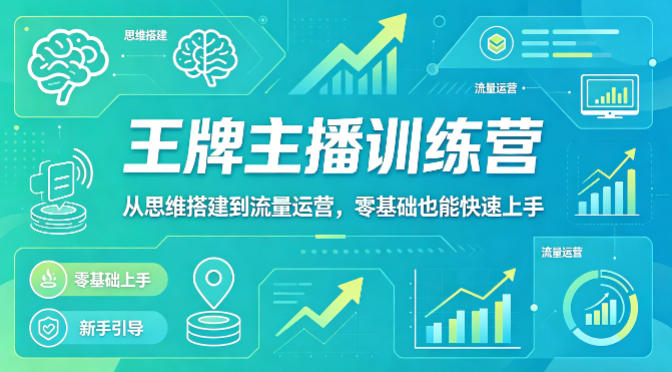 抖音王牌主播训练营，从思维搭建到流量运营，零基础也能快速上手-锦程资源站