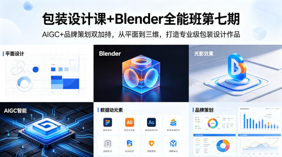 包装设计课+Blender全能班第七期，AIGC+品牌策划双加持，从平面到三维，打造专业级包装设计作品-锦程资源站