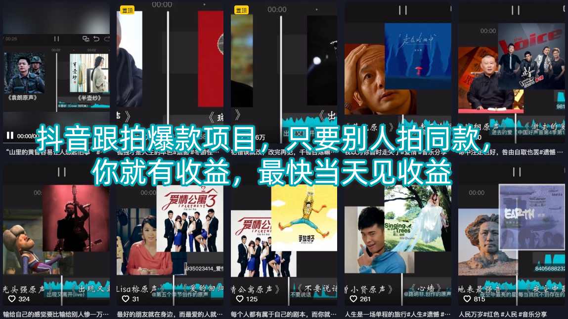 抖音跟拍爆款项目，只要别人拍同款，你就有收益，最快当天见收益-锦程资源站