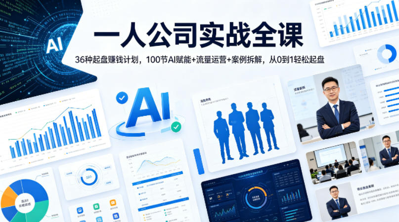 一人公司实战全课｜36种起盘賺钱计划，100节AI赋能+流量运营+案例拆解，从0到1轻松起盘-锦程资源站
