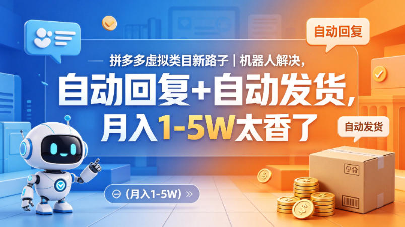 拼多多虚拟类目新路子｜机器人解决，自动回复+自动发货，月入1-5W太香了【揭秘】-锦程资源站