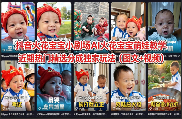 抖音火花宝宝小剧场AI火花宝宝萌娃教学，近期热门精选分成独家玩法（图文+视频）-锦程资源站