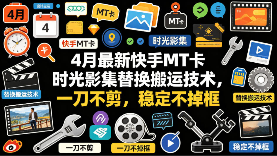 4月最新快手MT卡时光影集替换搬运技术，一刀不剪，稳定不掉框-锦程资源站