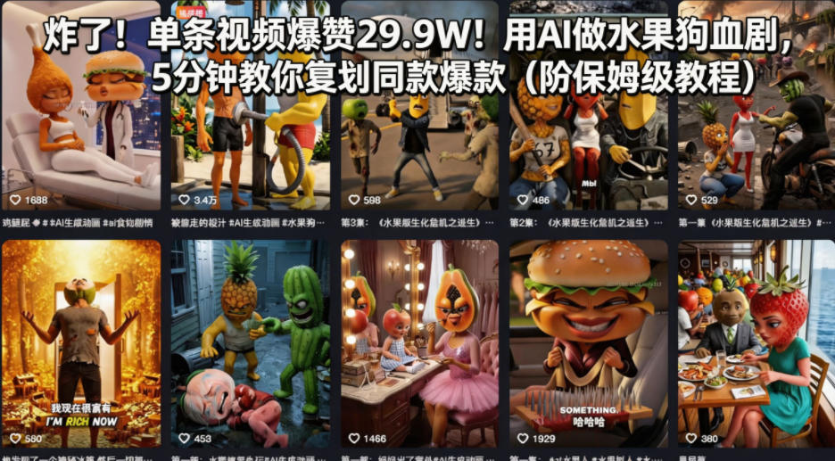 炸了！单条视频爆赞29.9W！用AI做水果狗血剧，5分钟教你复刻同款爆款（附保姆级教程）-锦程资源站