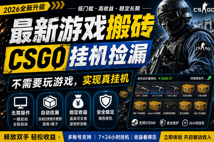 最新游戏搬砖，CSGO纯挂G，不需要玩游戏，实现真挂G，月入1W+，五一小高峰上车可吃肉，手机即可操作【揭秘】-锦程资源站