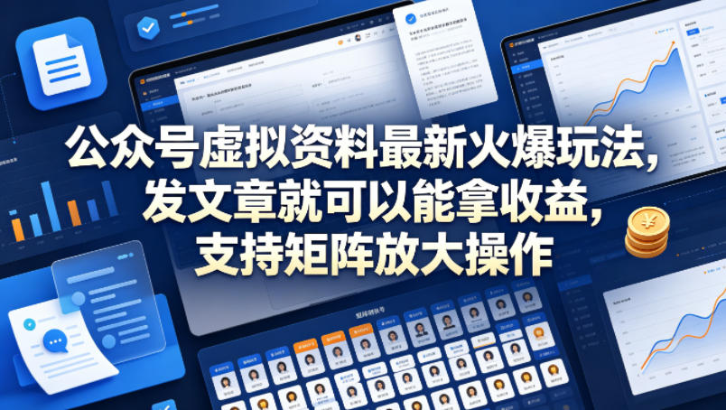 公众号虚拟资料最新火爆玩法，发文章就可以能拿收益，支持矩阵放大操作-锦程资源站