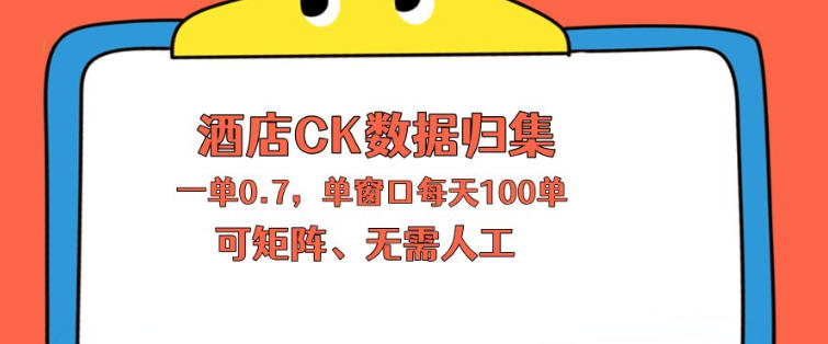 上班也能玩的酒店CK数据归集，一单0.7单窗口每天可做100单，一个人就能矩阵操作【揭秘】-锦程资源站