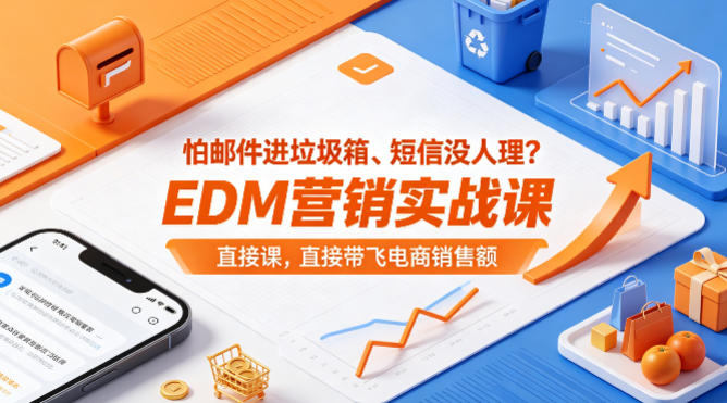 怕邮件进垃圾箱、短信没人理？EDM营销实战课，直接带飞电商销售额【原创双语字幕】-锦程资源站