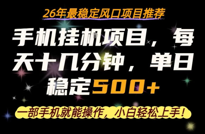 一部手机就可以操作，每天十几分钟，轻松日入500+，26年最稳定风口项目【揭秘】-锦程资源站