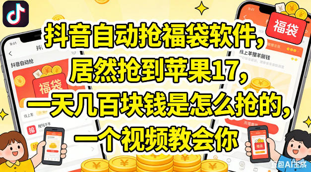 抖音自动抢福袋软件，居然抢到苹果17，一天几张是怎么抢的，一个视频教会你【揭秘】-锦程资源站