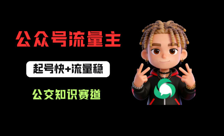 公众号流量主之公交知识赛道，起号快+流量稳，从0-1全流程讲解！-锦程资源站