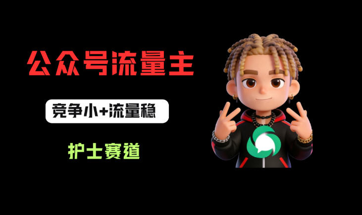 公众号流量主之护士赛道，竞争小+流量稳，从0-1全流程讲解！-锦程资源站