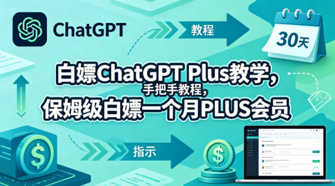 白嫖ChatGPT Plus教学，手把手教程，保姆级白嫖一个月PLUS会员-锦程资源站