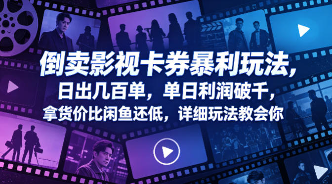 倒卖影视卡券暴利玩法，日出几百单，单日利润破千，拿货价比闲鱼还低，详细玩法教会你【揭秘】-锦程资源站